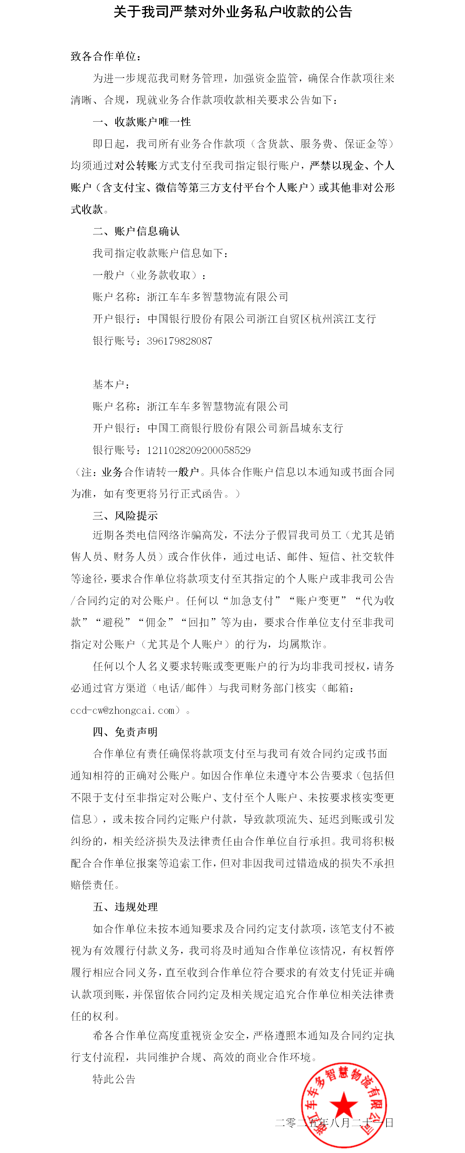 关于我司严禁对外业务私户收款的公告.png